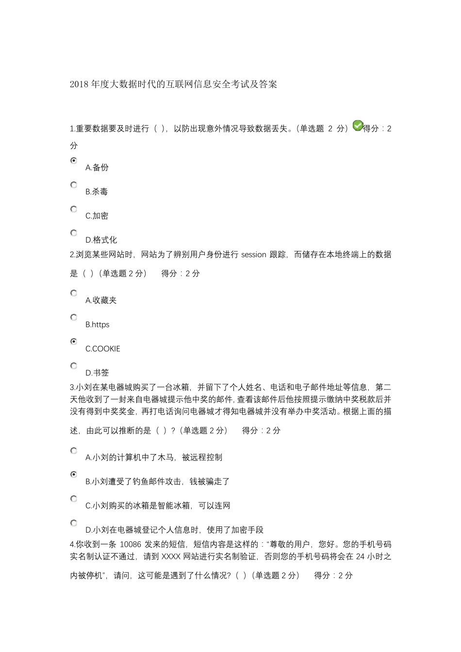 2018年度大数据时代的互联网信息安全考试及答案_第1页