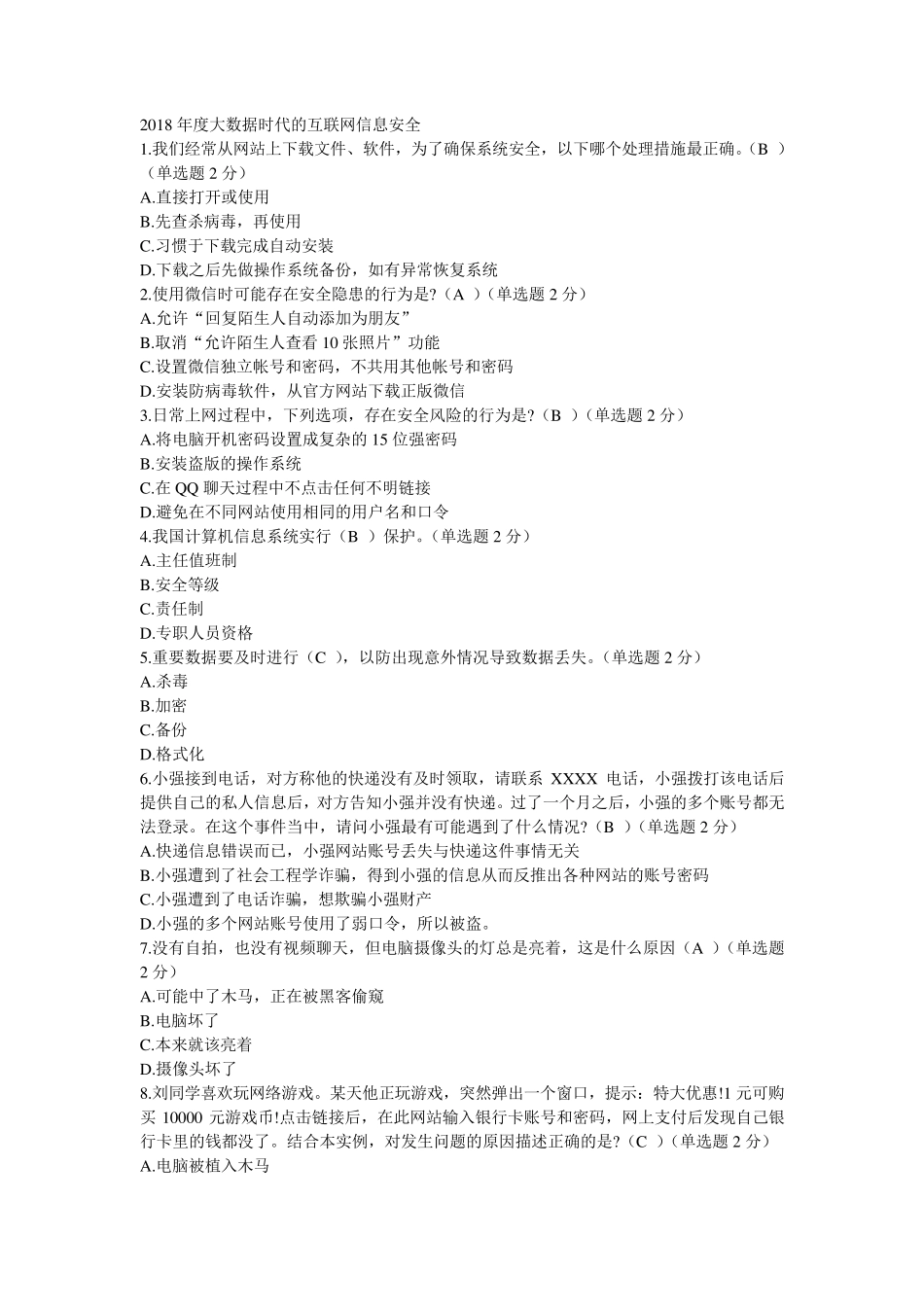2018年度大数据时代的互联网信息安全试题及答案_第1页
