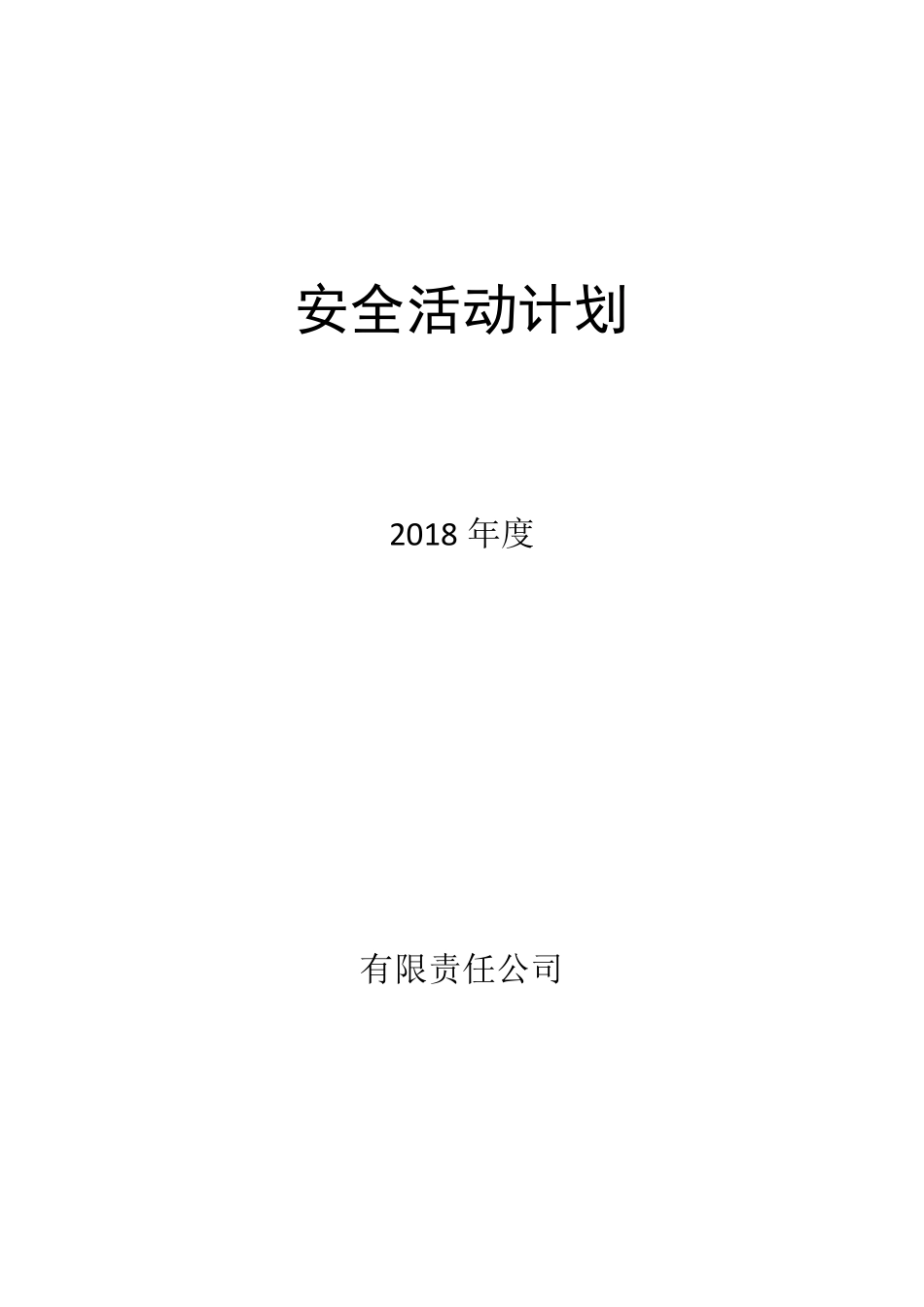 2018年度安全活动计划_第1页