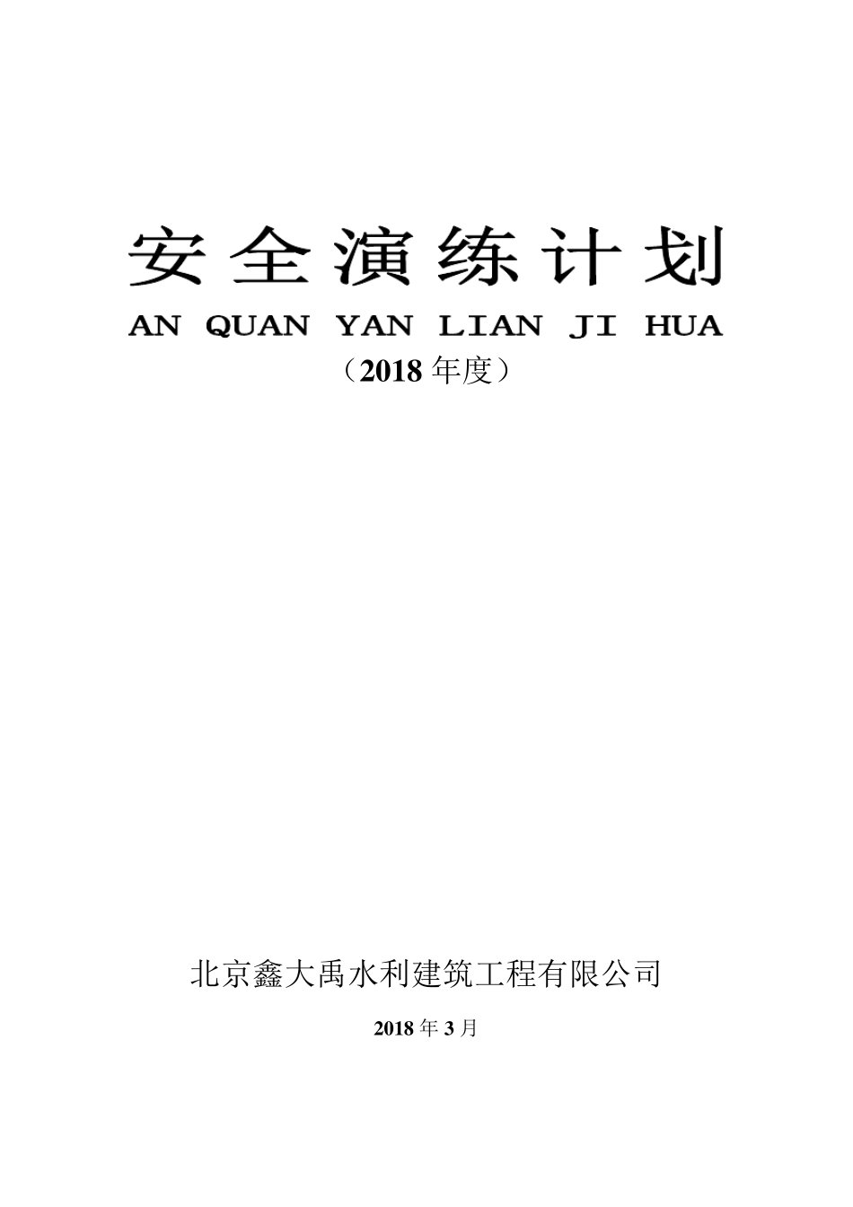 2018年度安全演练计划_第1页