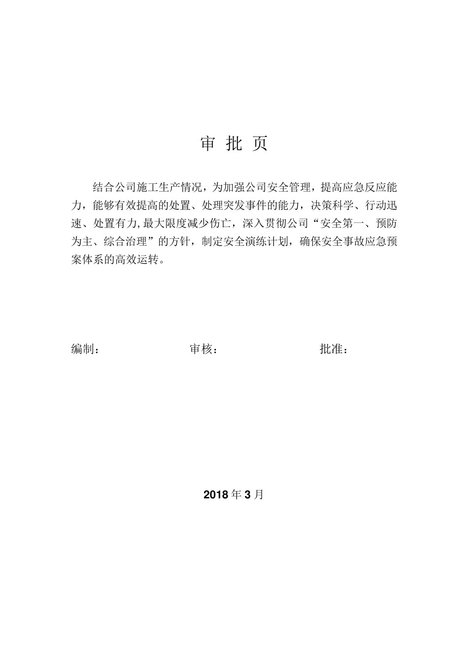 2018年度安全演练计划_第2页