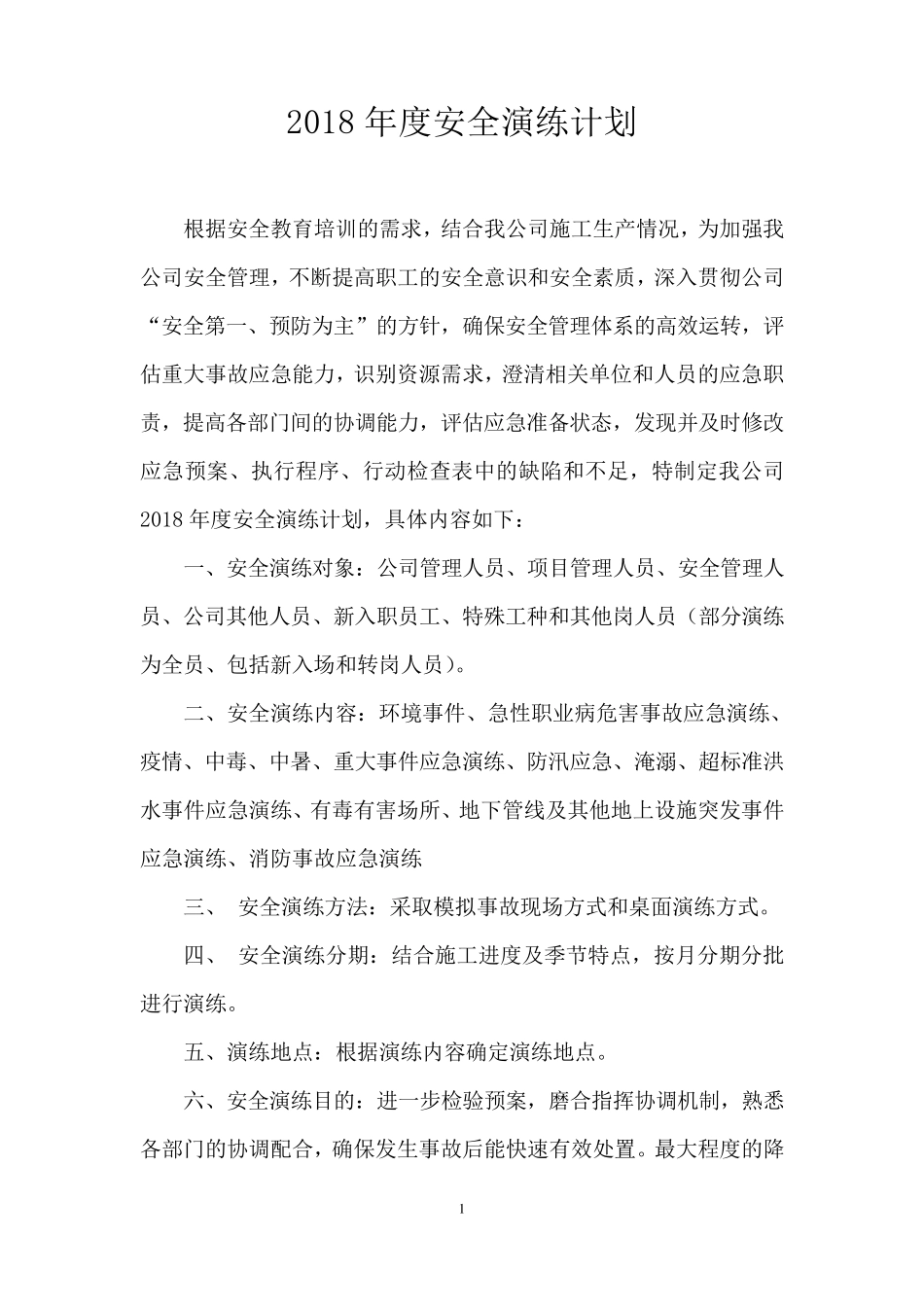 2018年度安全演练计划_第3页