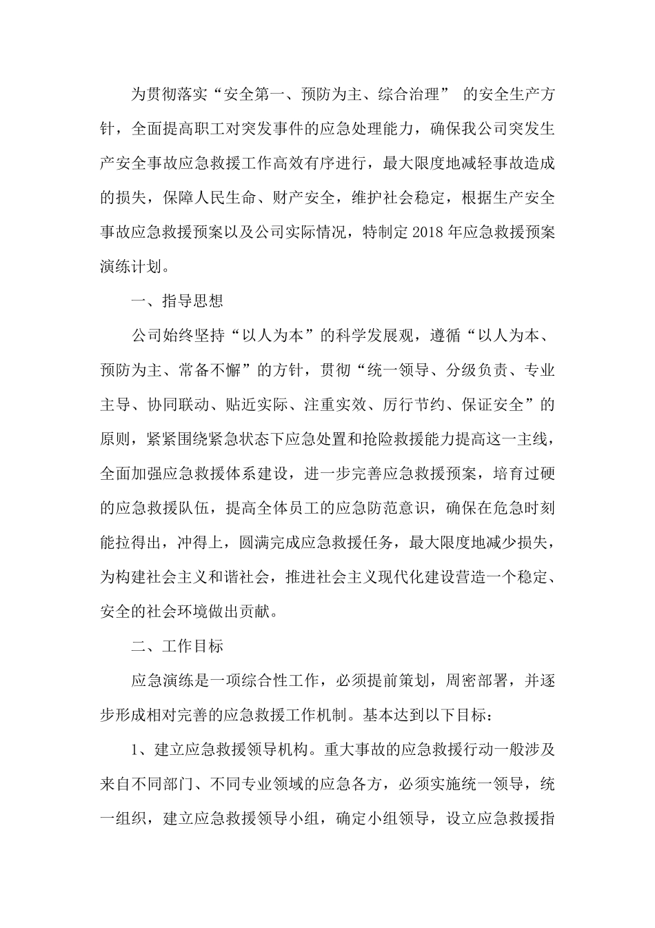 2018年度应急演练计划_第2页