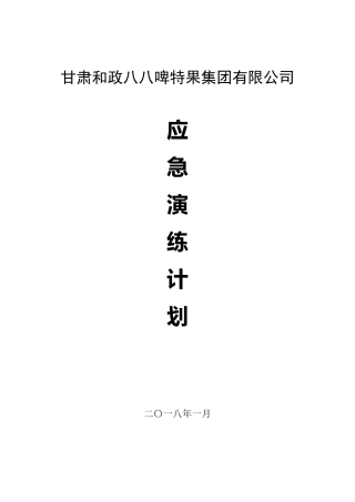 2018年度应急演练计划