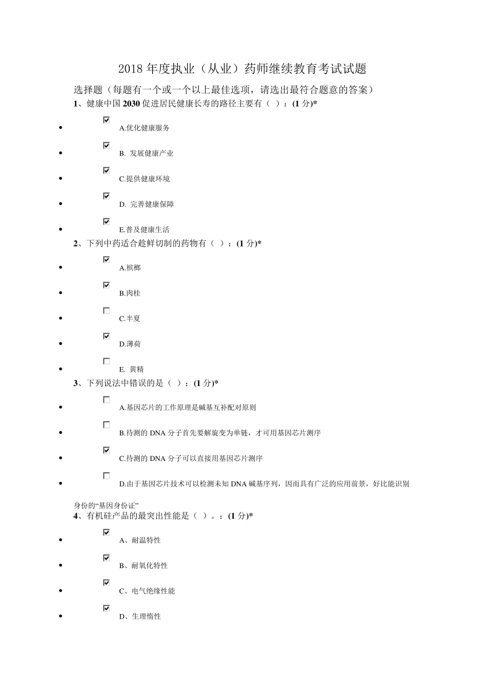2018年度执业(从业)药师继续教育考试试题答案_第1页