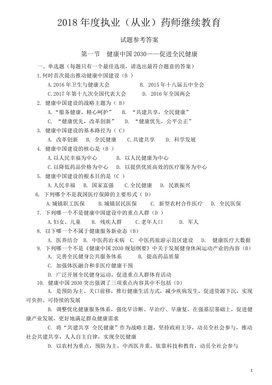 2018年度执业继续教育试题参考答案_第1页