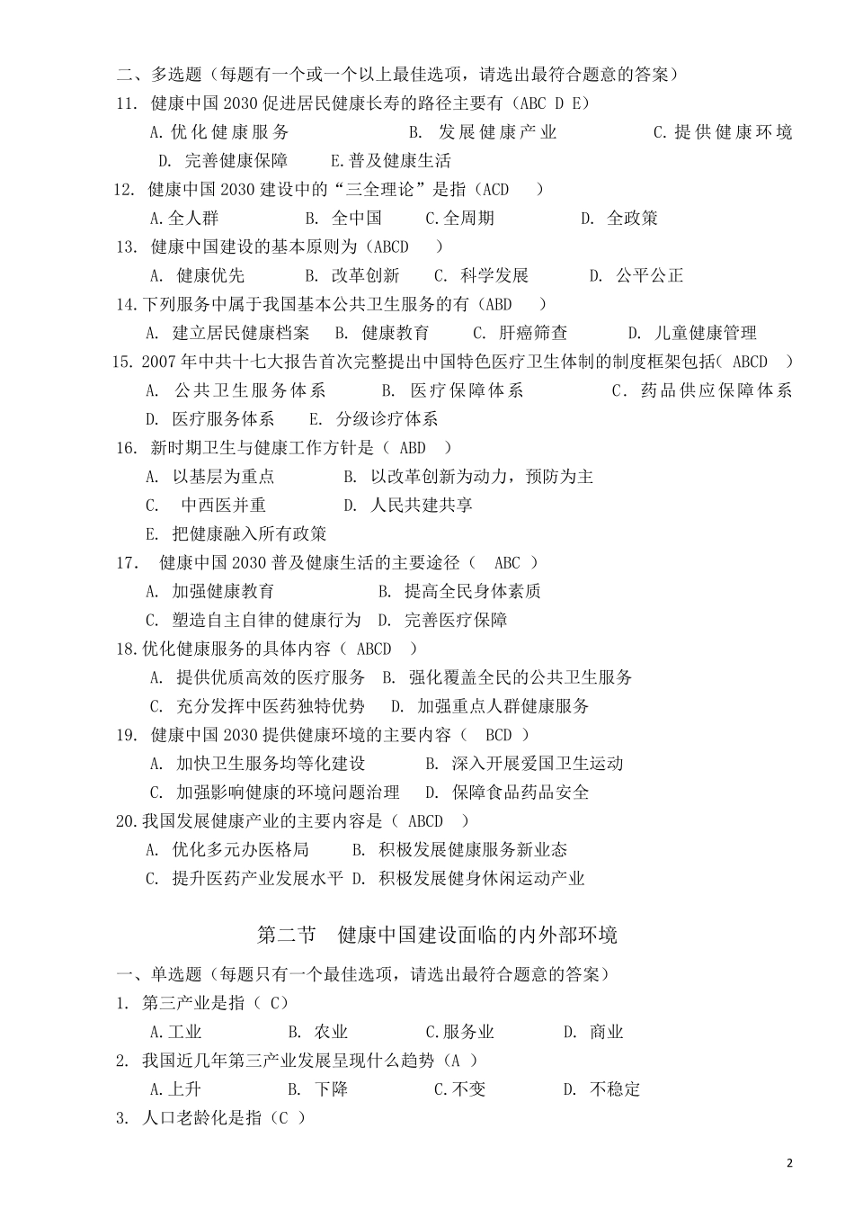 2018年度执业继续教育试题参考答案_第2页