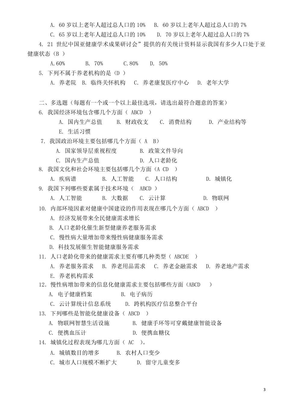 2018年度执业继续教育试题参考答案_第3页