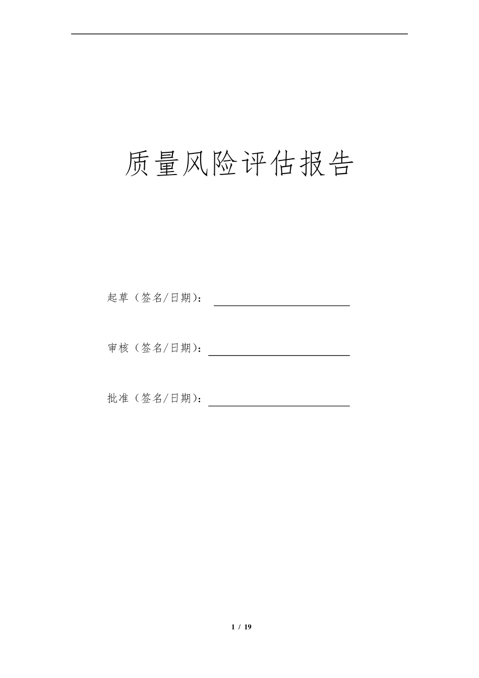 2018年度药品经营质量风险评估报告_第1页