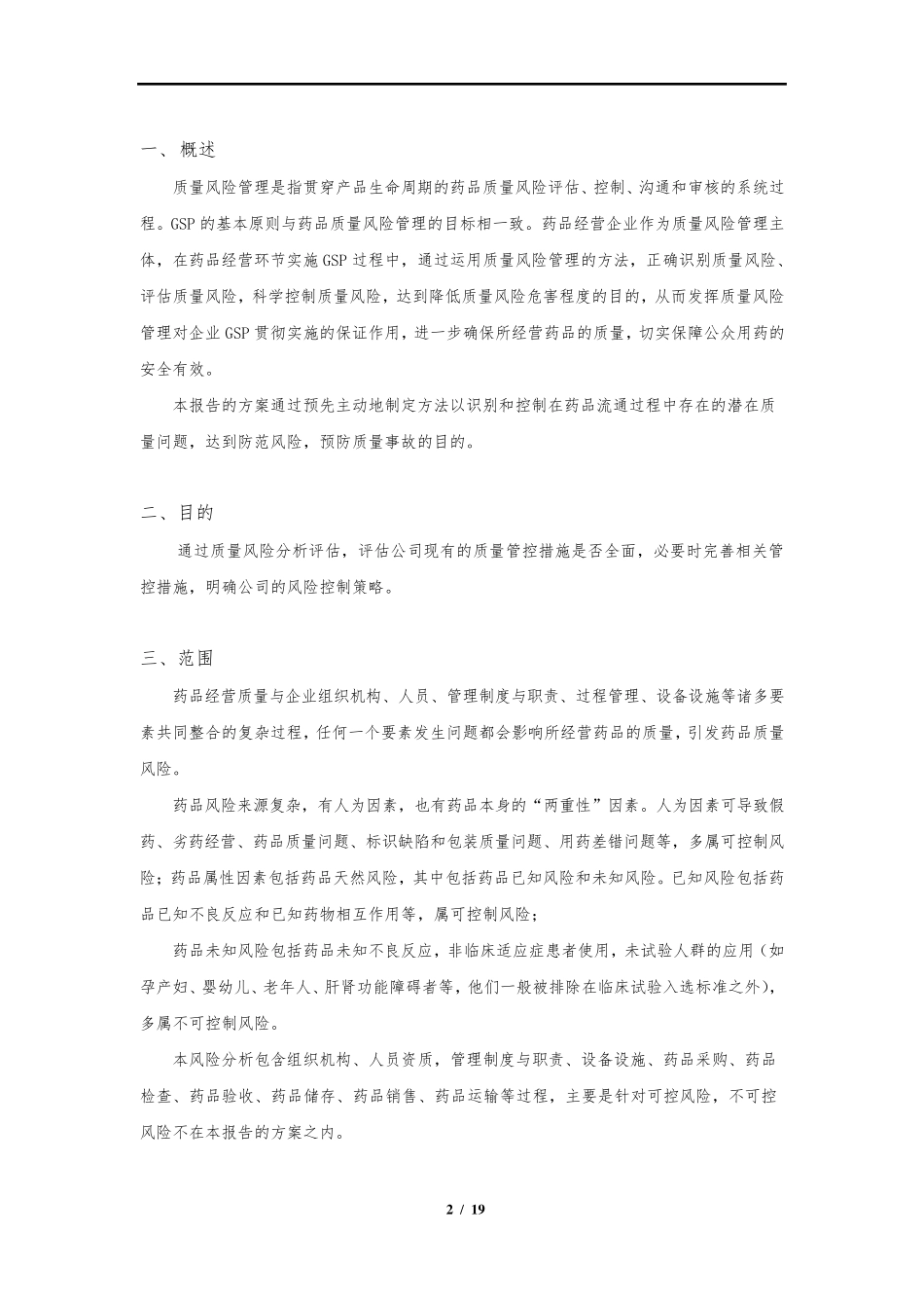 2018年度药品经营质量风险评估报告_第2页