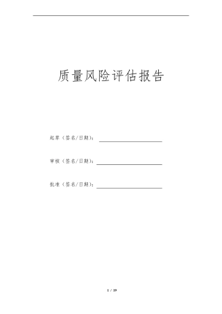 2018年度药品经营质量风险评估报告