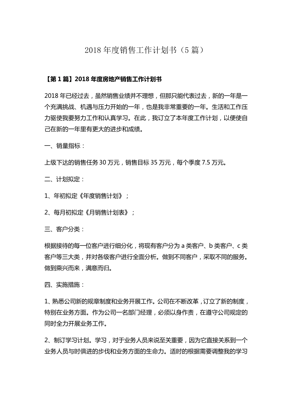 2018年度销售工作计划书范文(5篇)_第1页