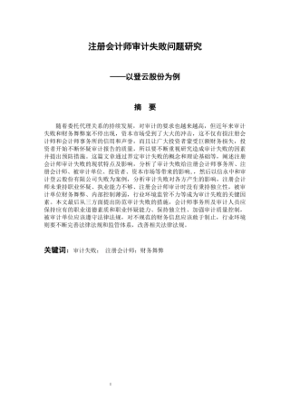审计学专业 注册会计师审计失败问题研究——以登云股份为例
