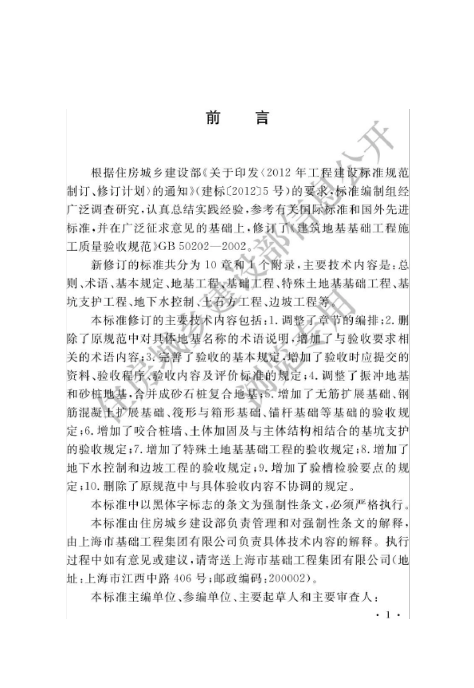 2018年建筑地基基础工程施工质量验收标准_第1页
