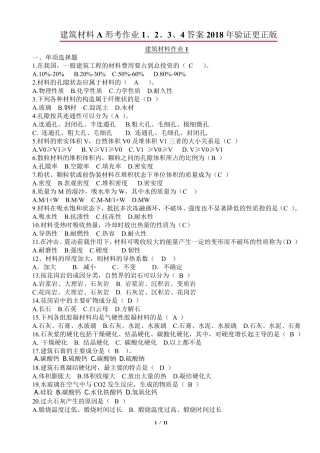2018年建筑材料A形考作业1、2、3、4答案合集