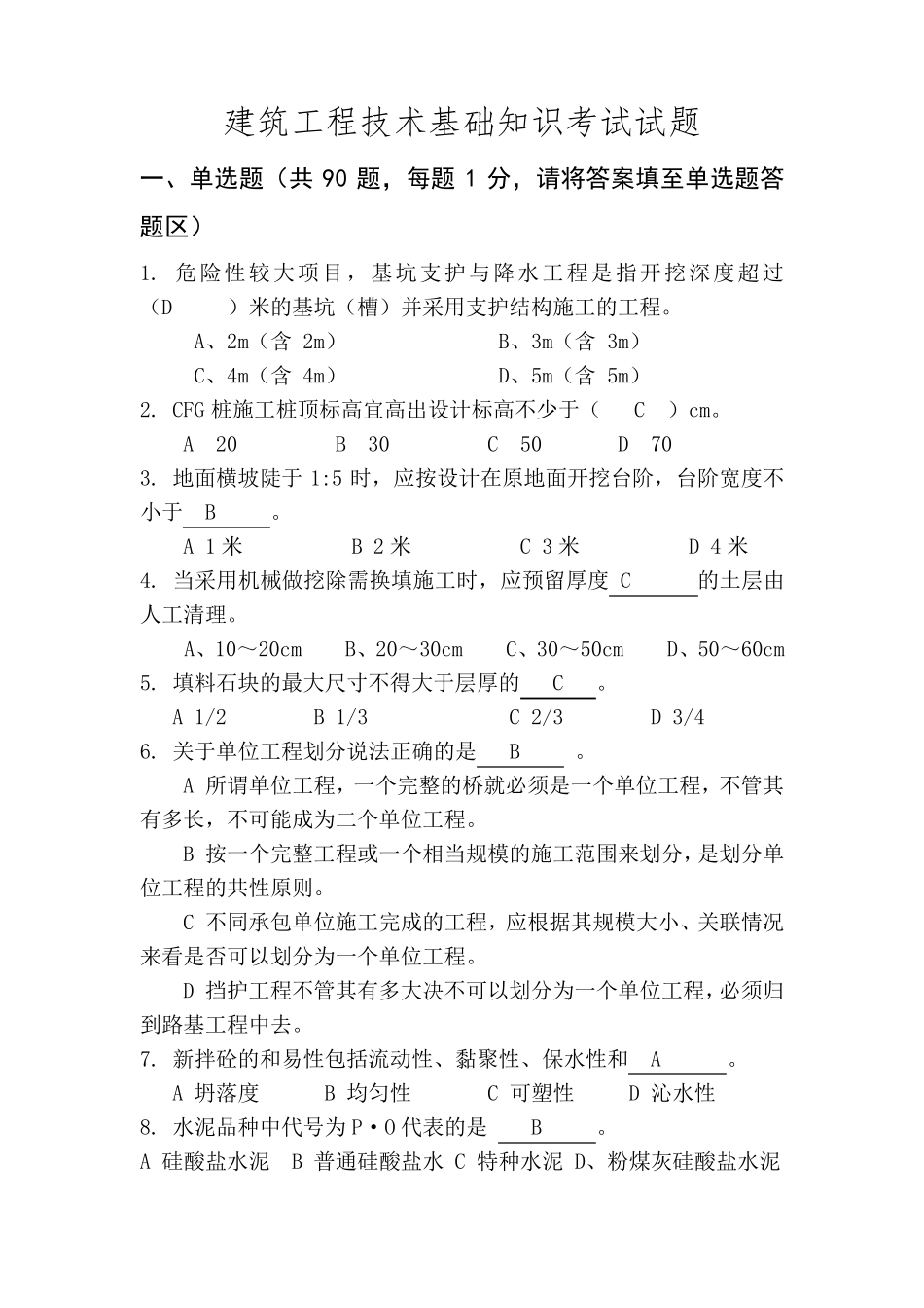 2018年建筑工程技术基础知识试卷_第1页