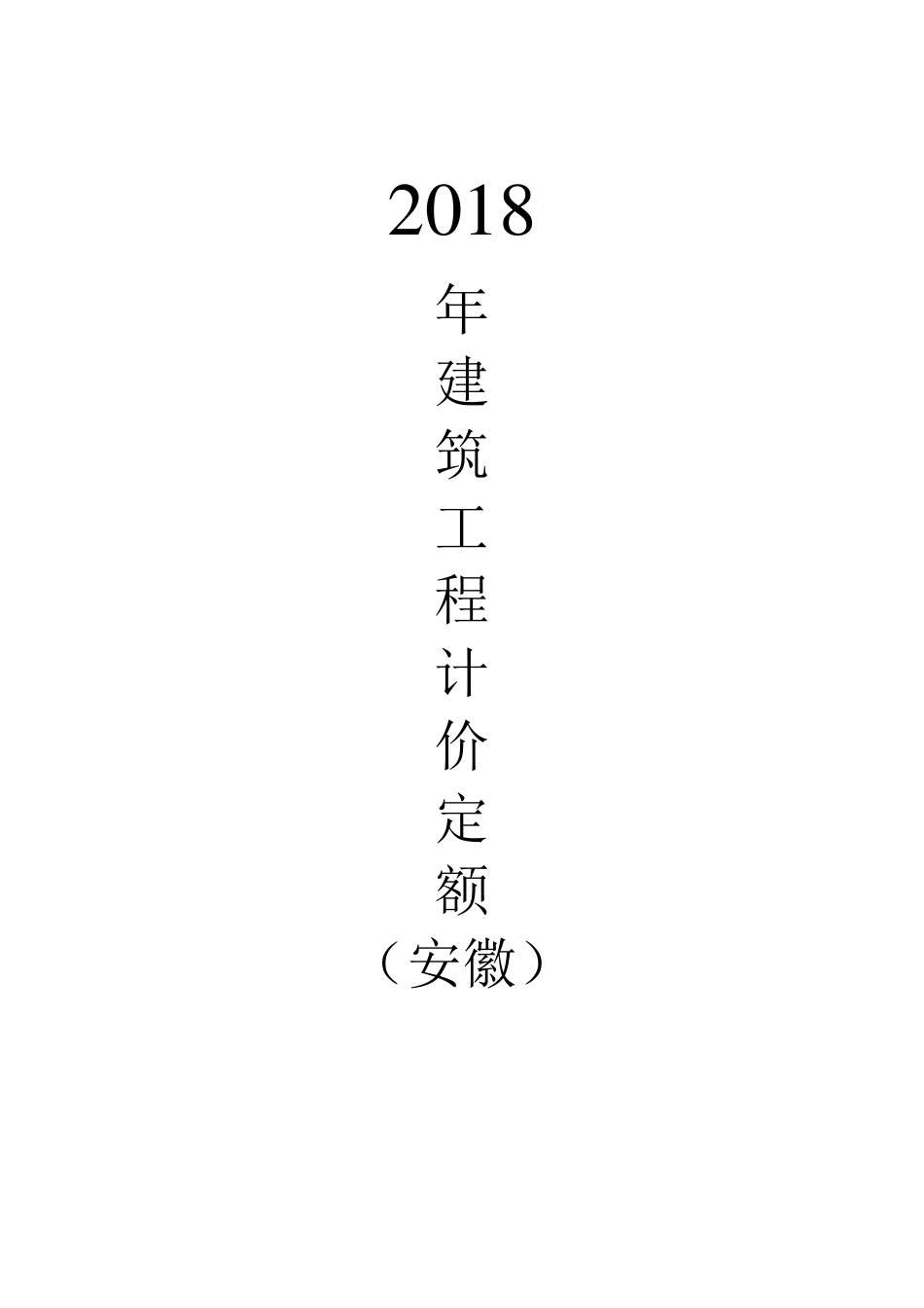 2018年建筑工程定额_第1页