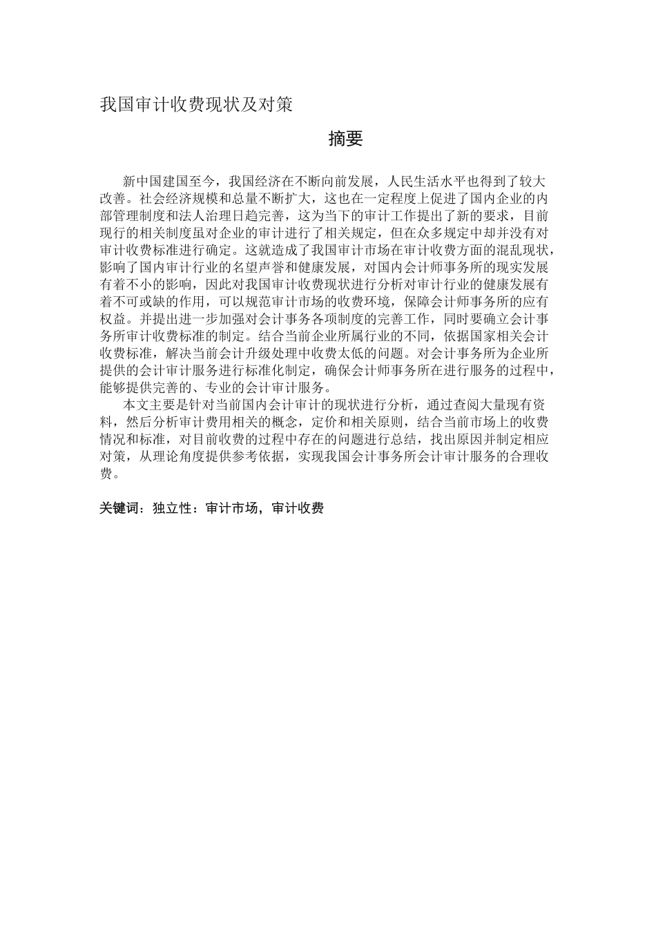 审计学专业+我国审计收费现状及对策_第1页
