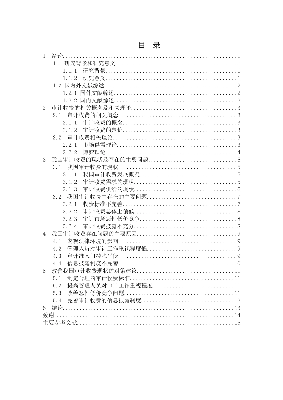 审计学专业+我国审计收费现状及对策_第3页