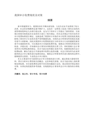 审计学专业+我国审计收费现状及对策