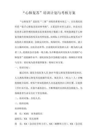 2018年心肺复苏培训方案(单人,双人,三人)