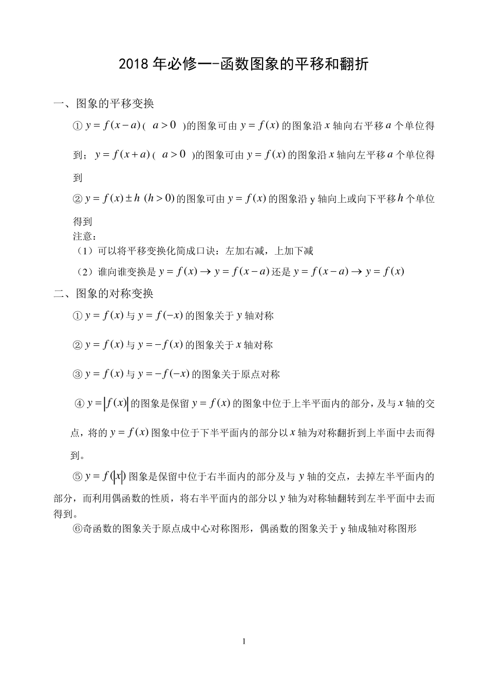 2018年必修一函数图象的平移和翻折_第1页