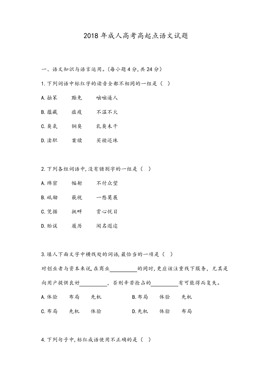 2018年成人高考语文试题含答案(高起点)_第1页