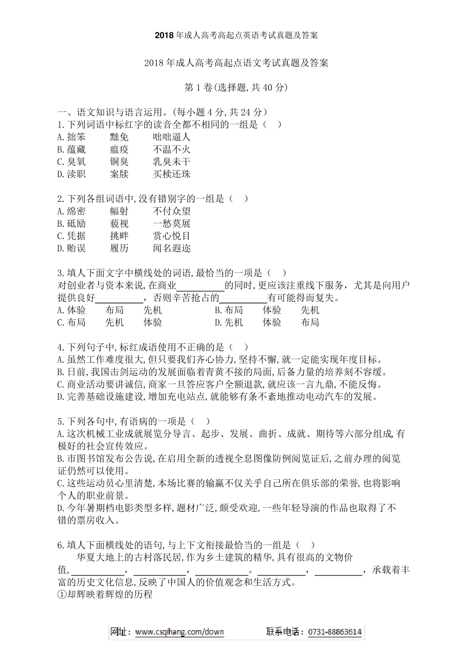 2018年成人高考高起点语文考试真题及答案_第1页