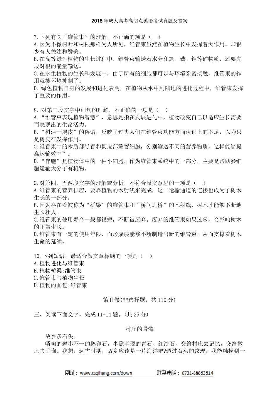 2018年成人高考高起点语文考试真题及答案_第3页