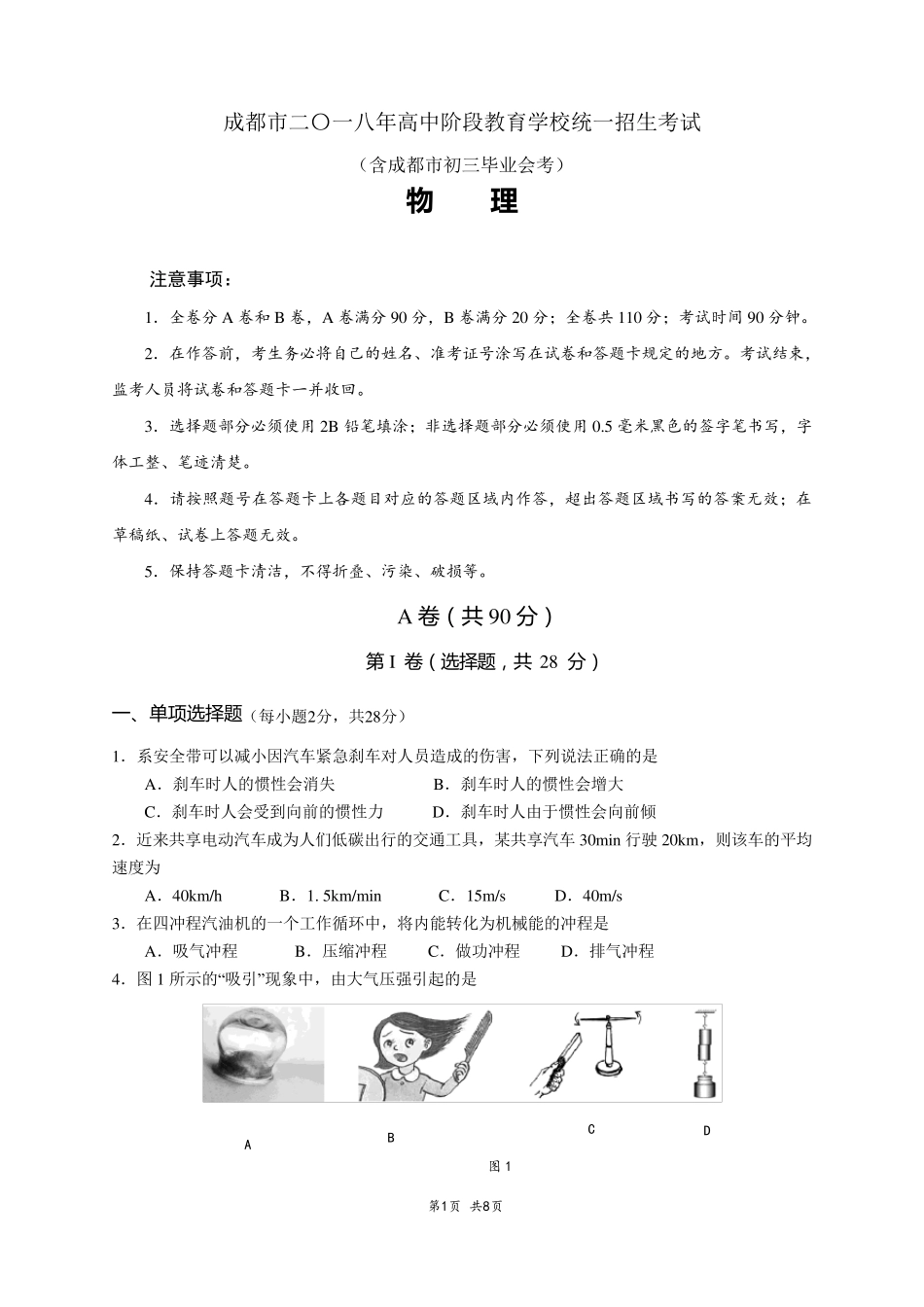 2018年成都市中考物理试题_第1页