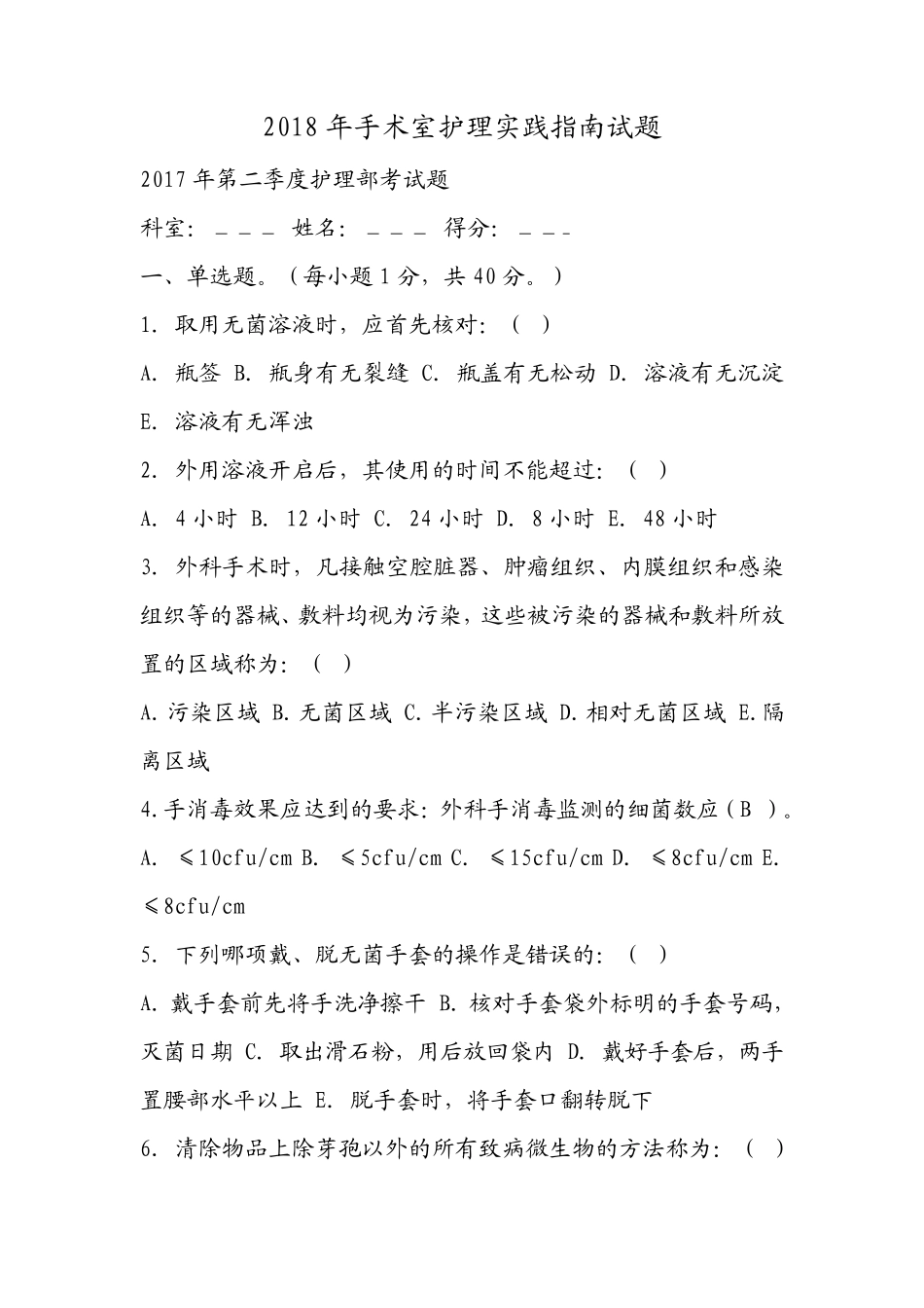 2018年手术室护理实践指南试题及答案_第1页