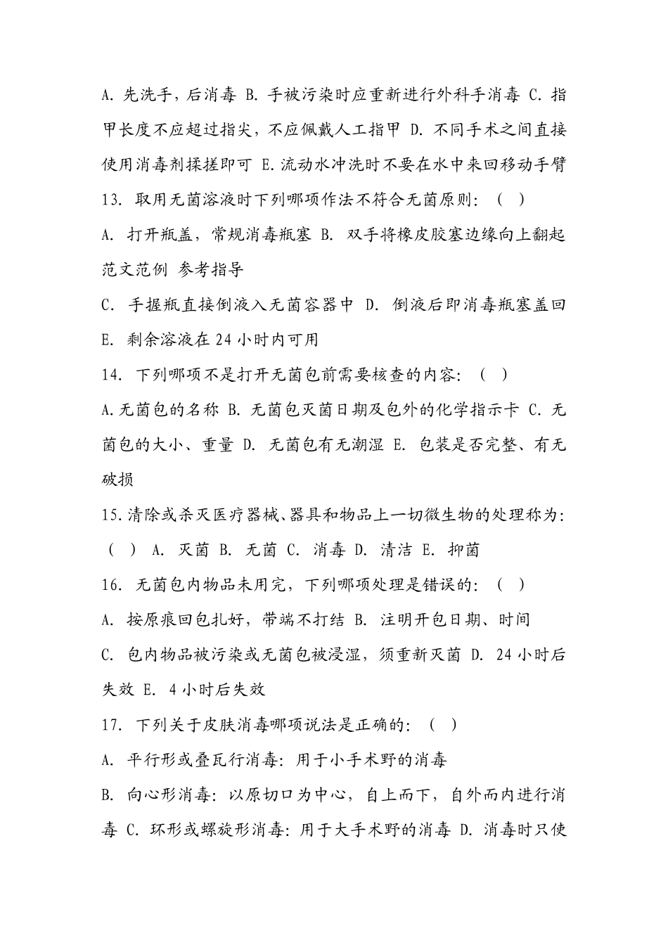 2018年手术室护理实践指南试题及答案_第3页