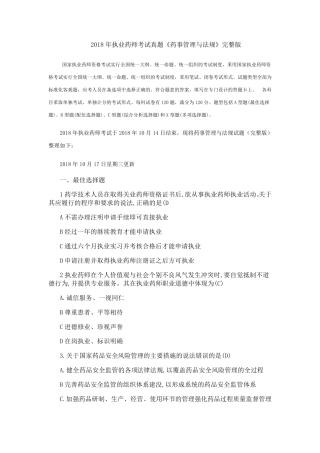 2018年执业药师考试真题《药事管理与法规》及答案