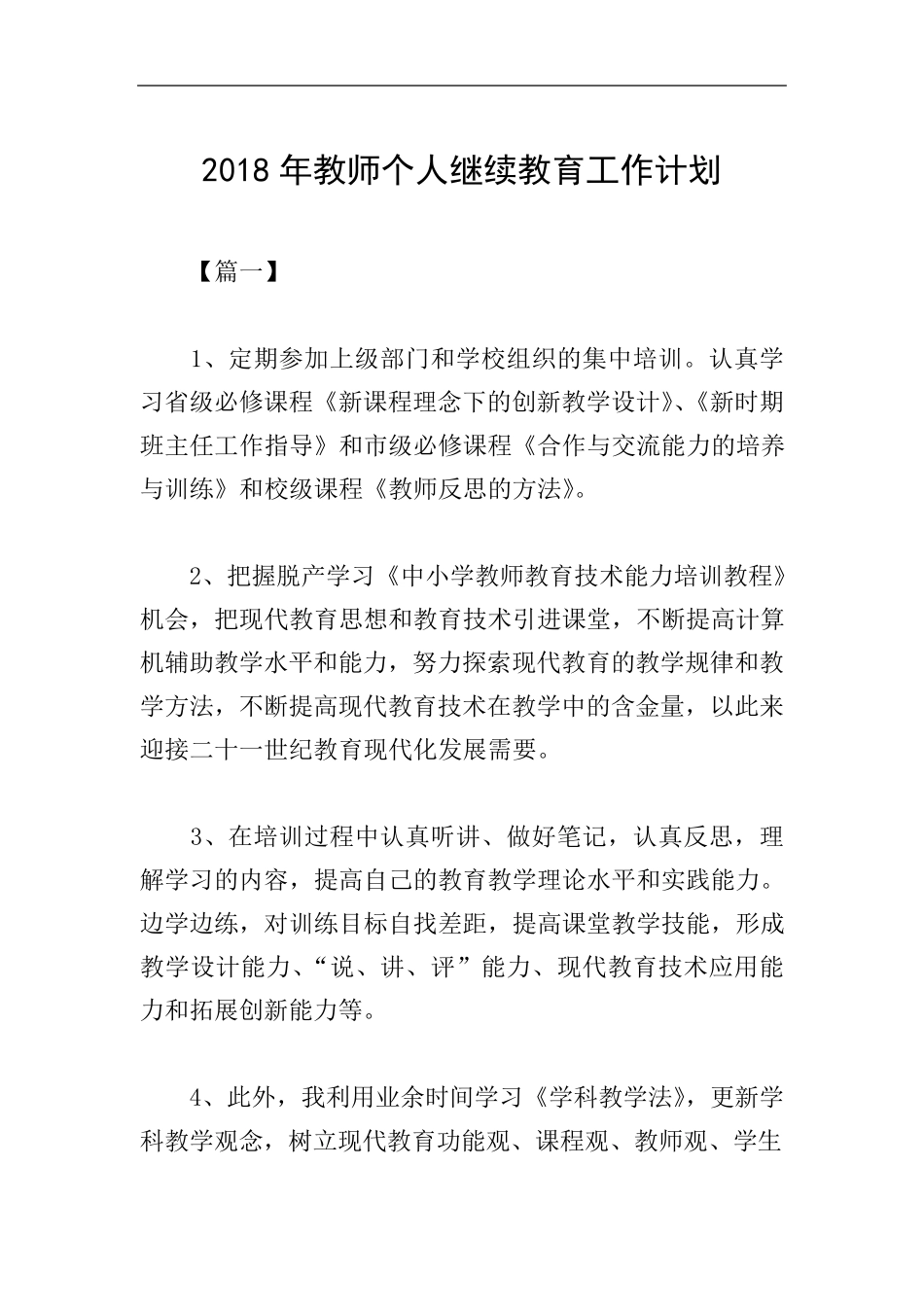 2018年教师个人继续教育工作计划_第1页