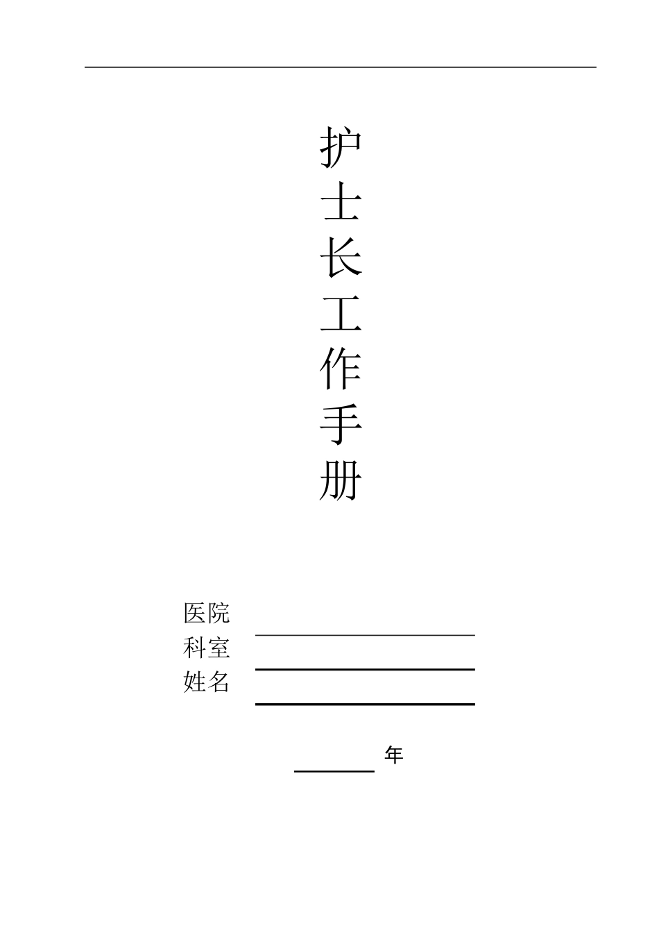 2018年护士长工作手册最新版_第1页