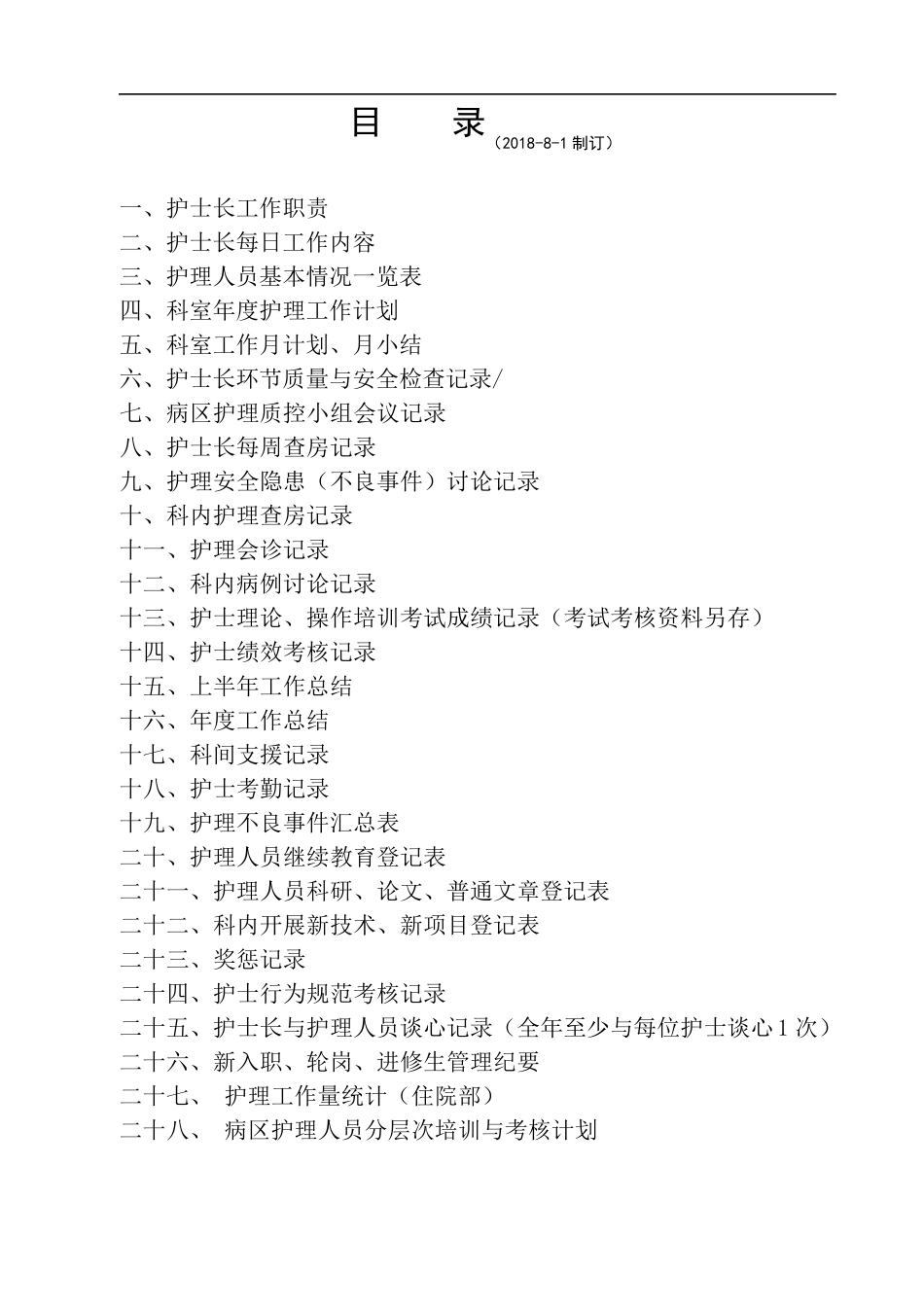 2018年护士长工作手册最新版_第3页