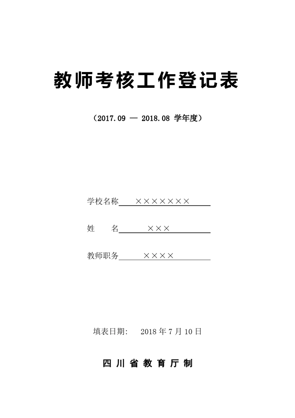 2018年教师年度考核表_第1页