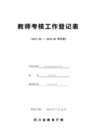 2018年教师年度考核表