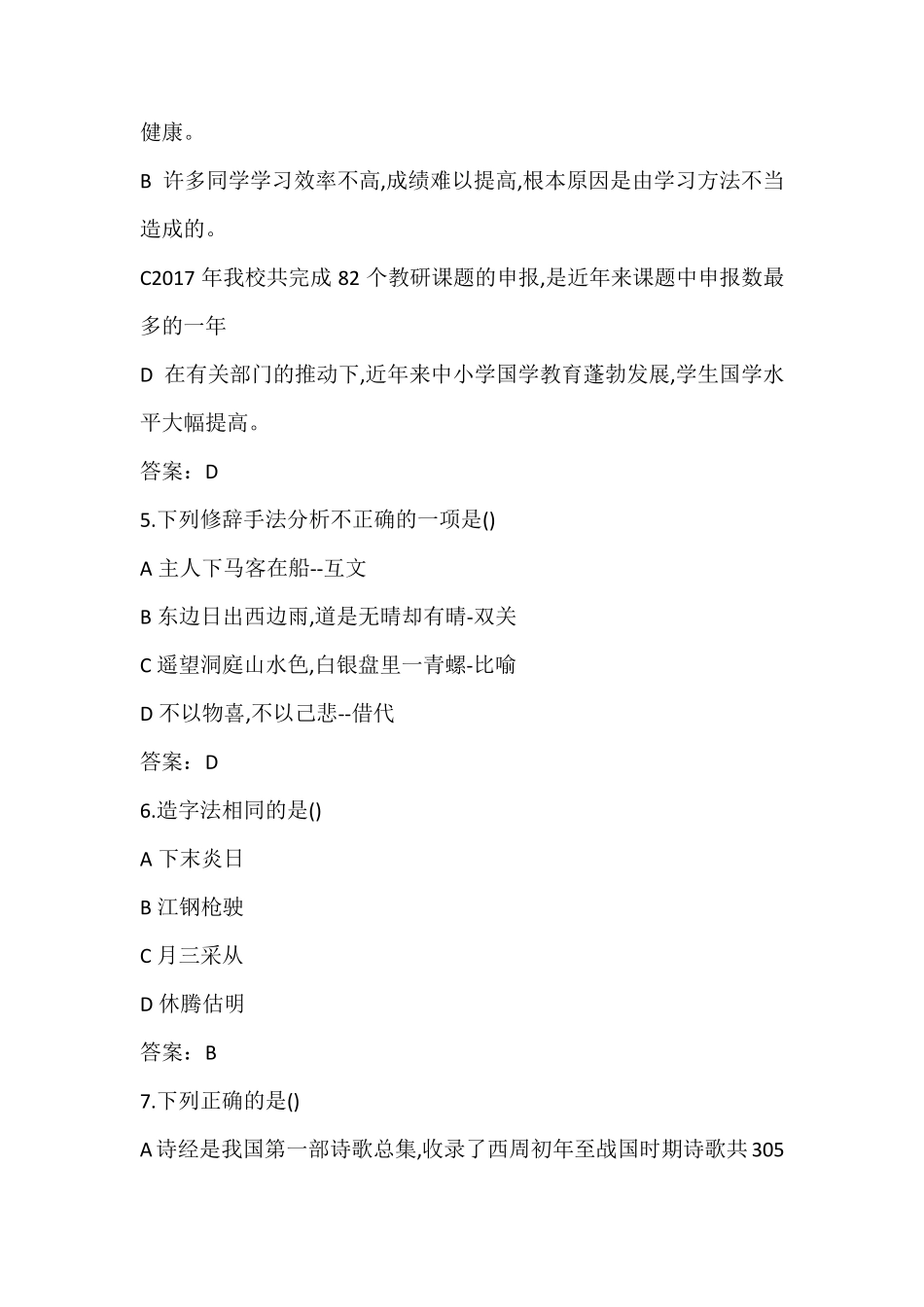 2018年教师招聘小学语文真题及答案_第2页