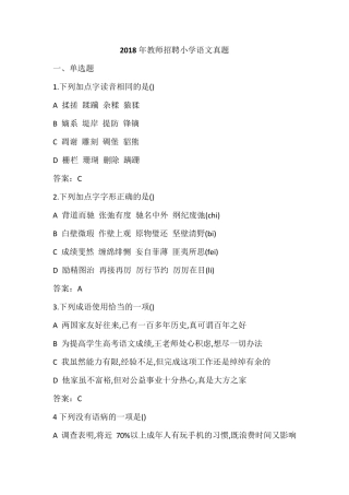 2018年教师招聘小学语文真题及答案