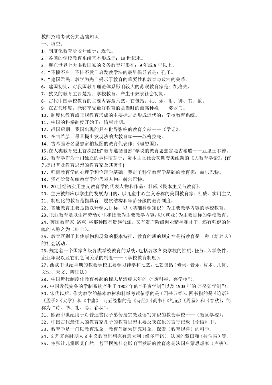 2018年教师招聘考试公共基础知识_第1页