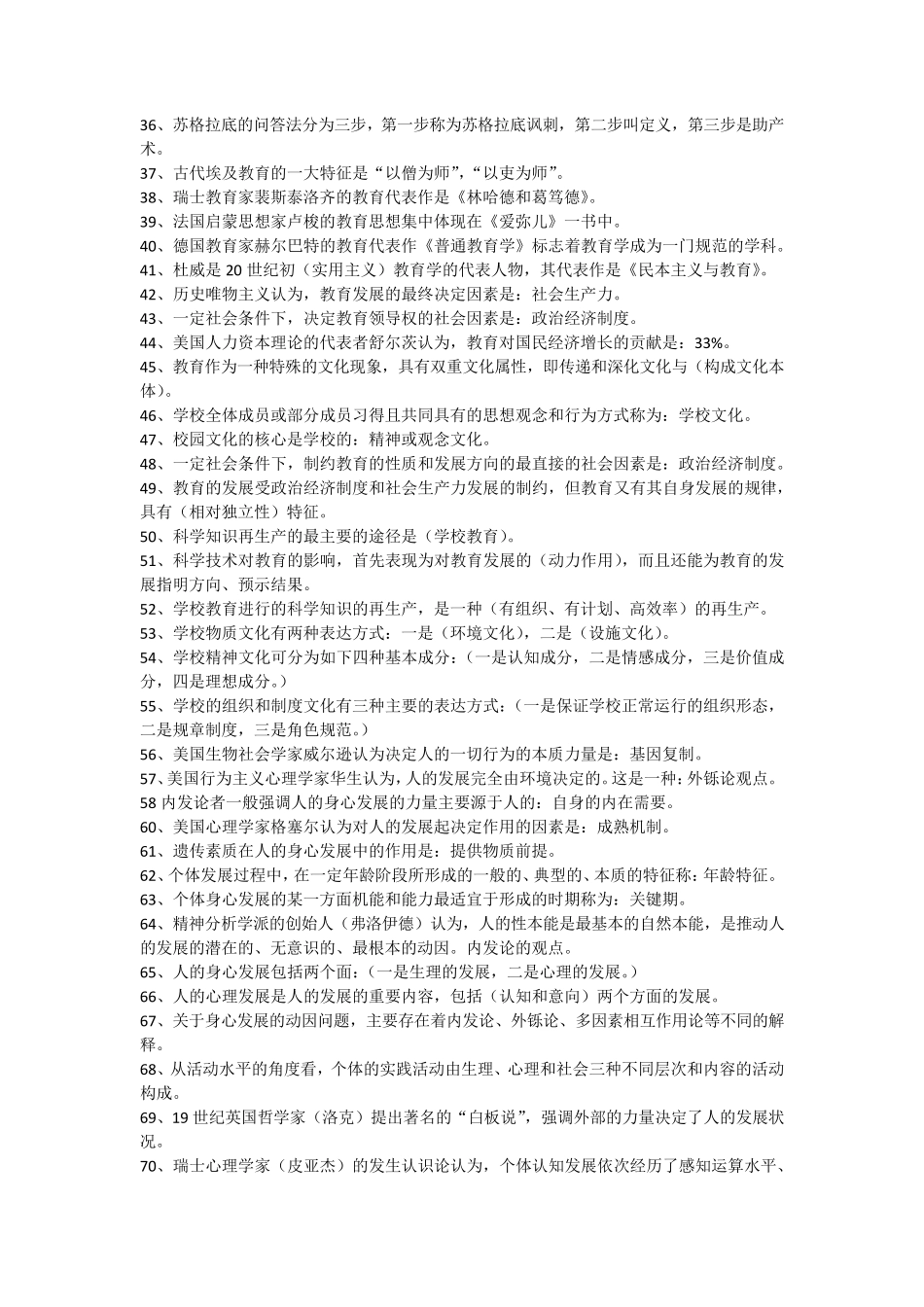 2018年教师招聘考试公共基础知识_第2页