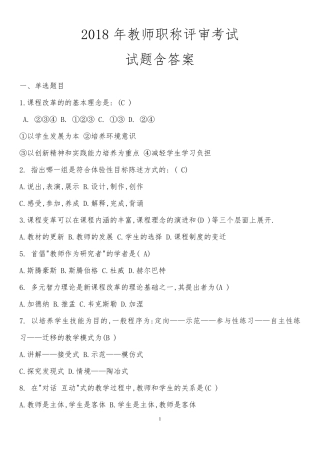 2018年教师职称评审考试试题含答案