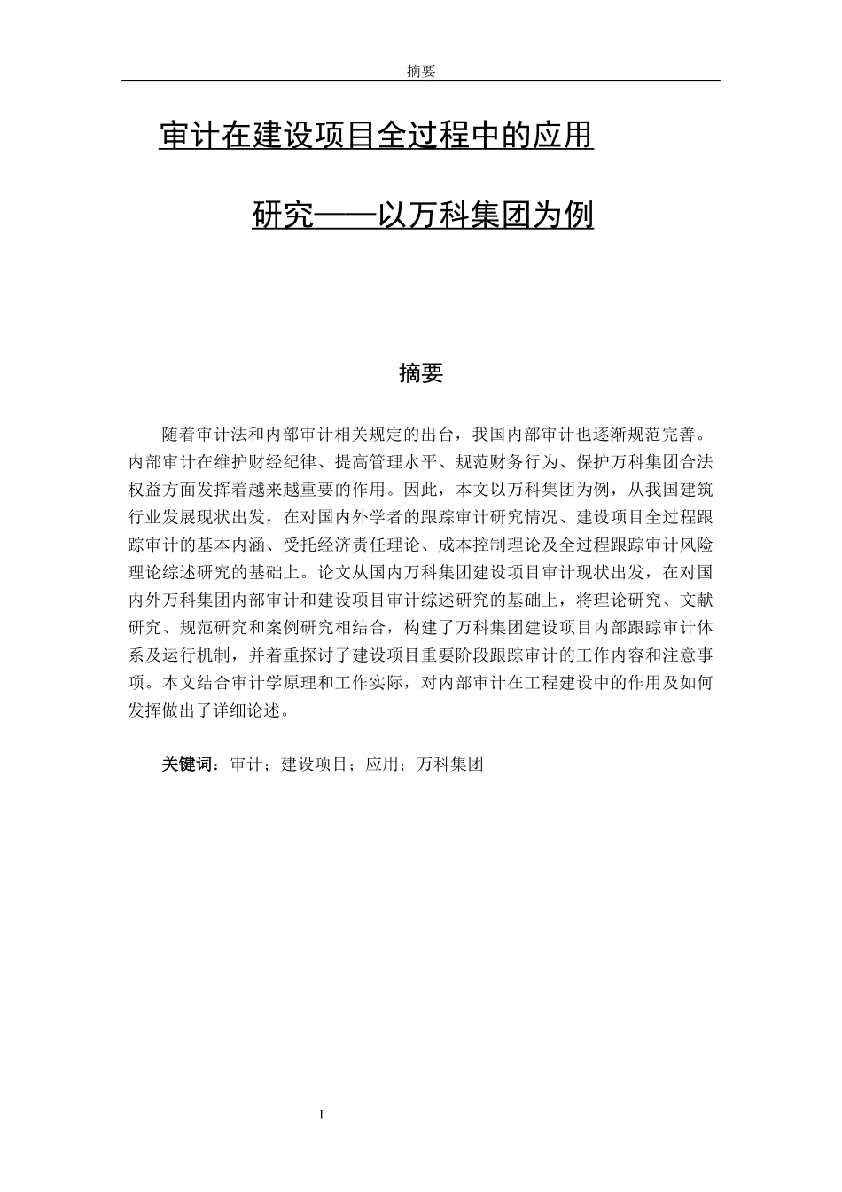 审计在建设项目全过程中的应用研究—以万科集团为例_第1页