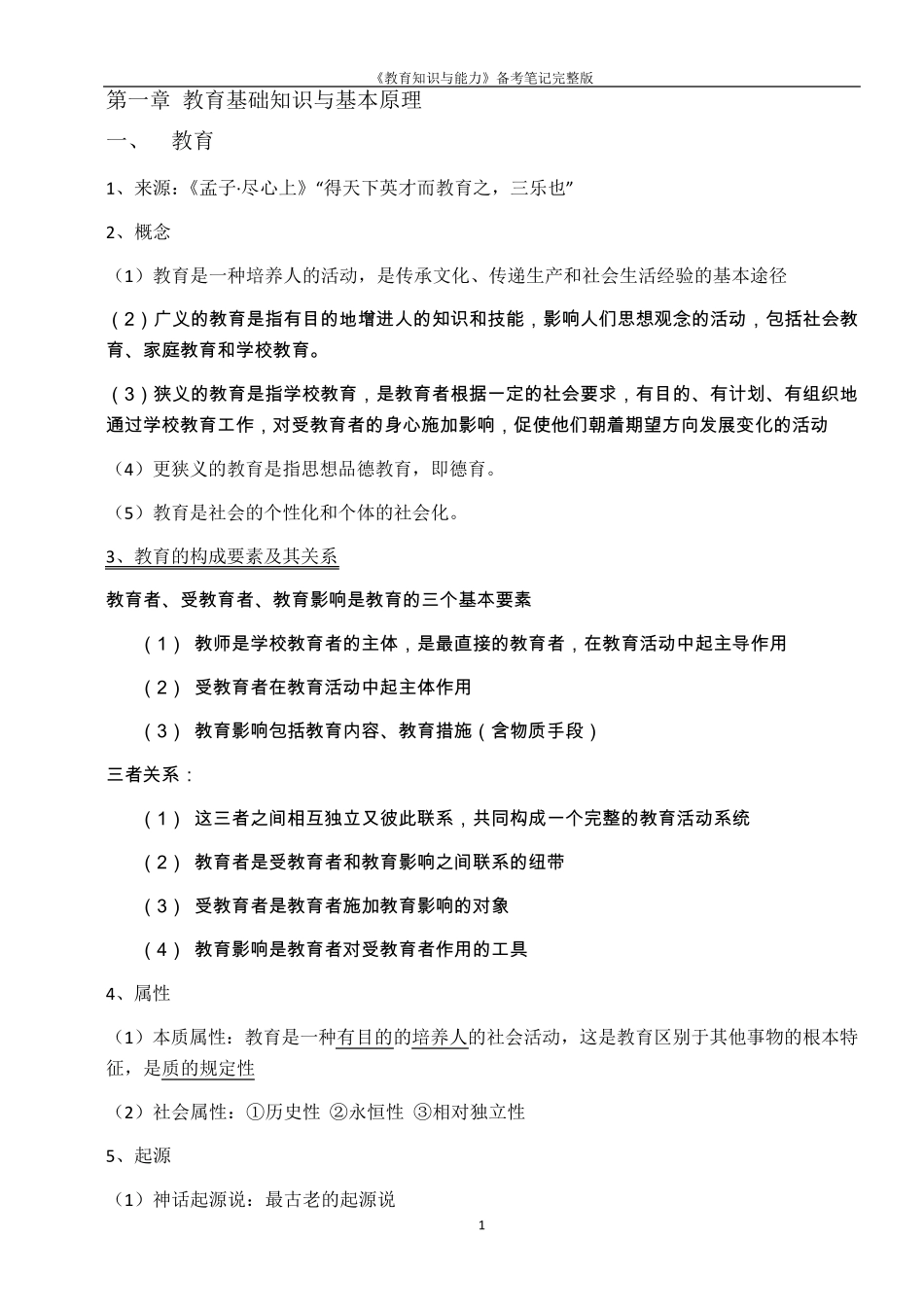 2018年教师资格证《教育知识与能力》备考笔记_第1页