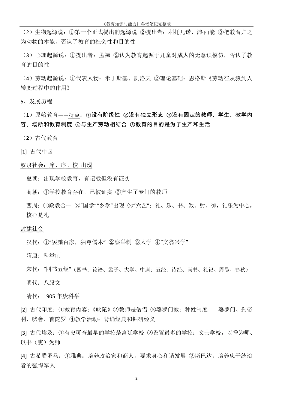 2018年教师资格证《教育知识与能力》备考笔记_第2页
