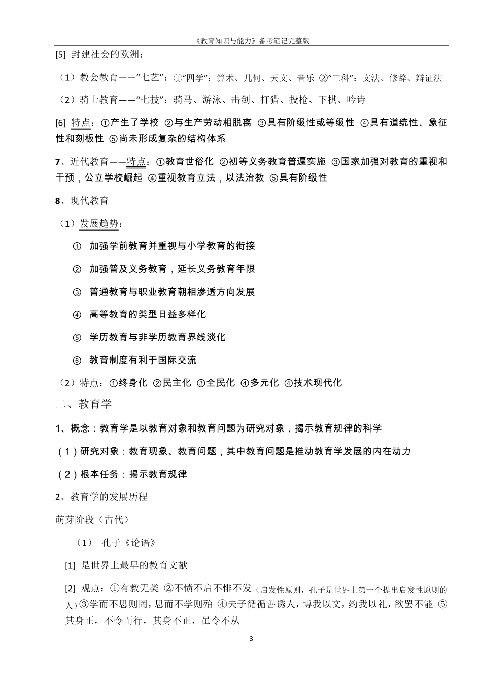 2018年教师资格证《教育知识与能力》备考笔记_第3页