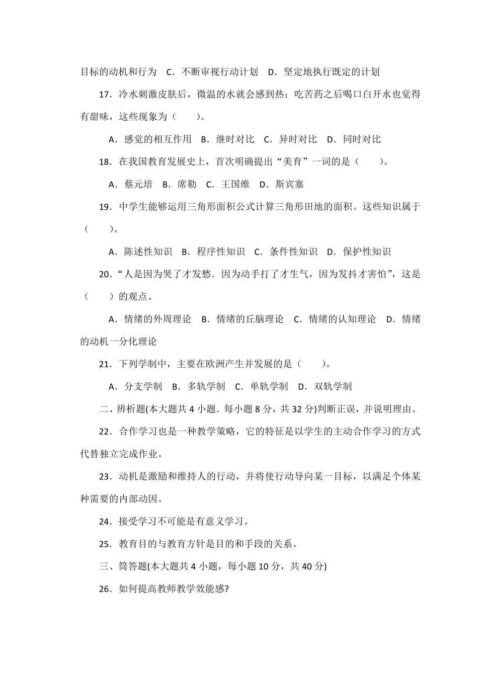 2018年教师资格证考试中学教育知识与能力试题及答案_第3页