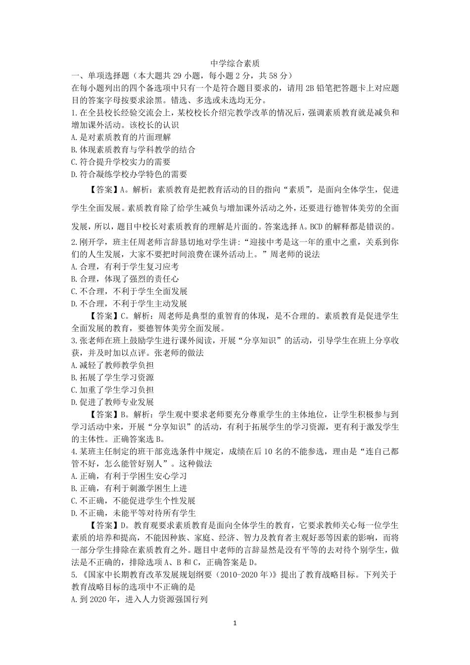 2018年教师资格证考试真题中学《综合素质》附答案_第1页
