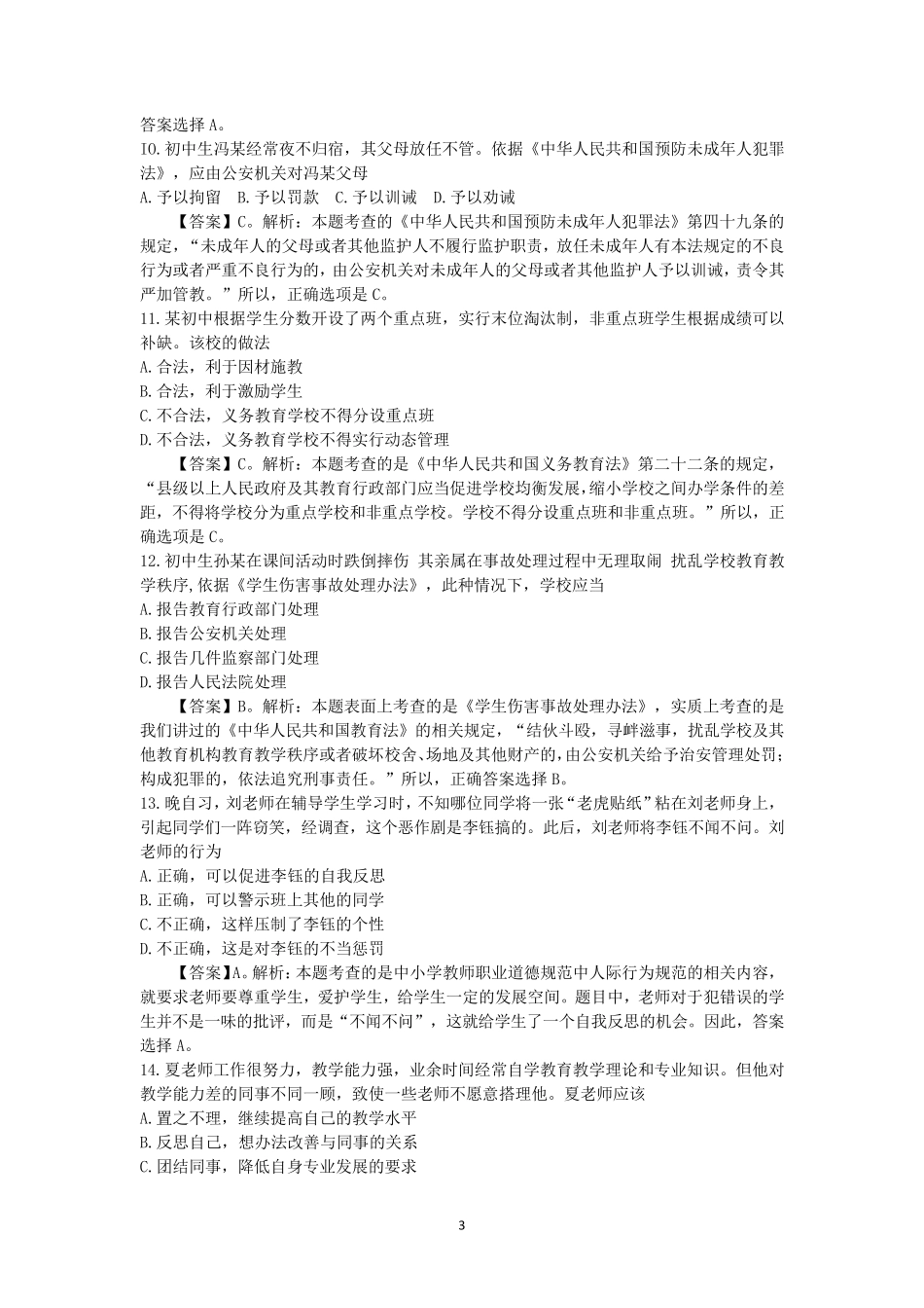 2018年教师资格证考试真题中学《综合素质》附答案_第3页